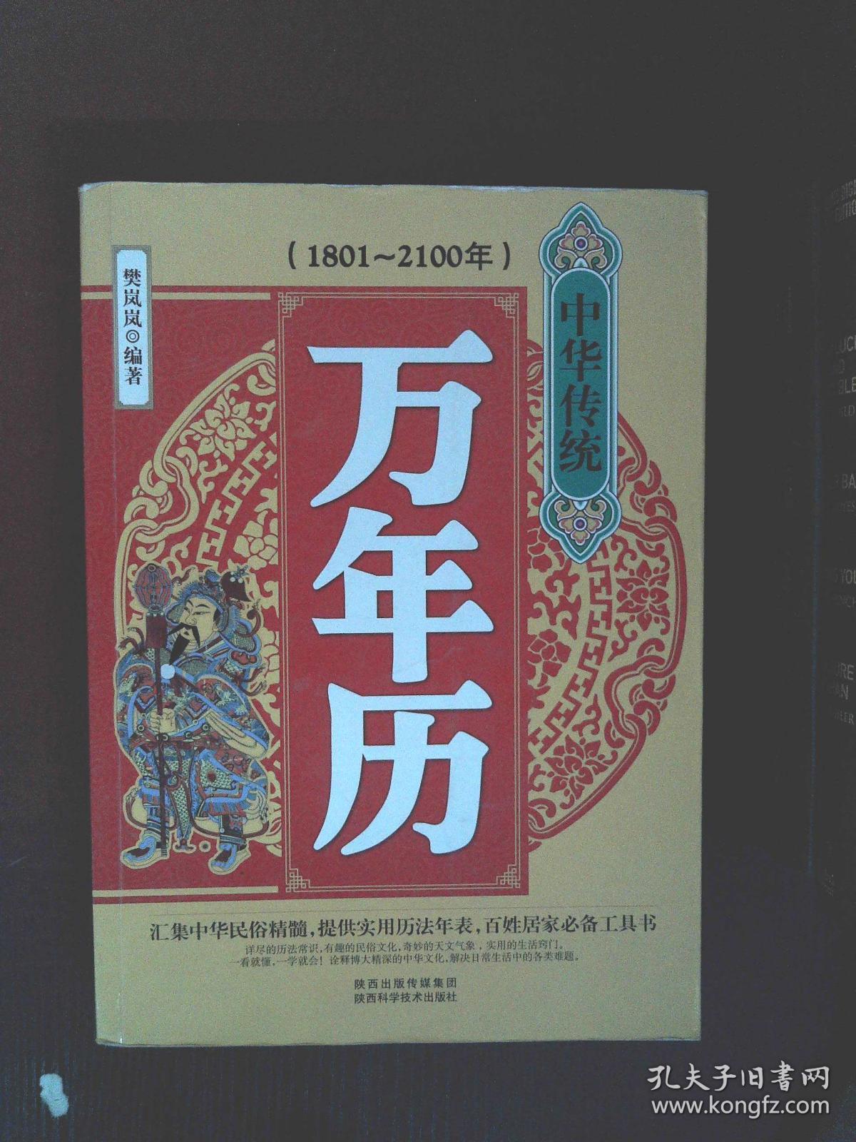 中华传统万年历(1801-2100年)