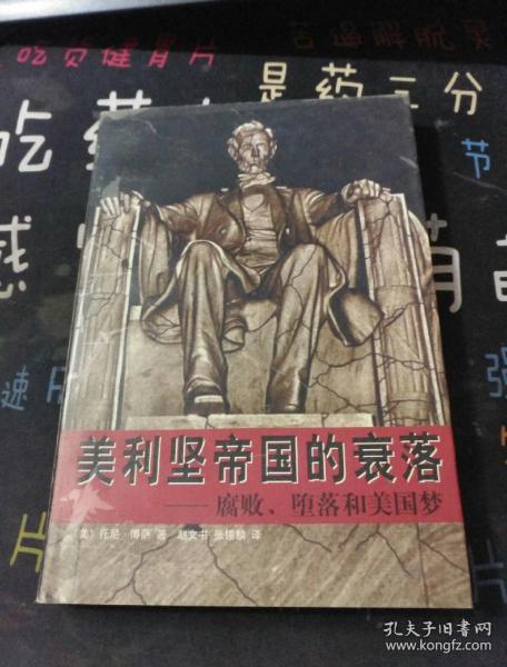 美利坚 帝国 的 衰落:腐败,堕落和美国梦