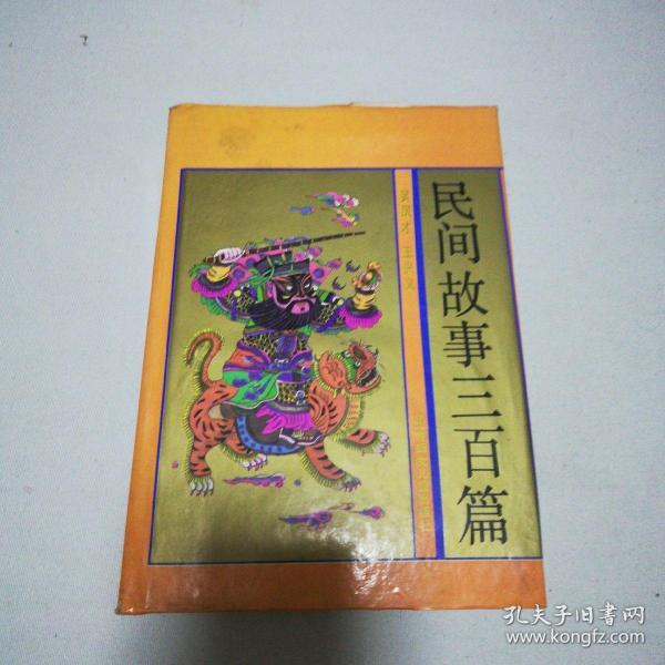 民间故事三百篇