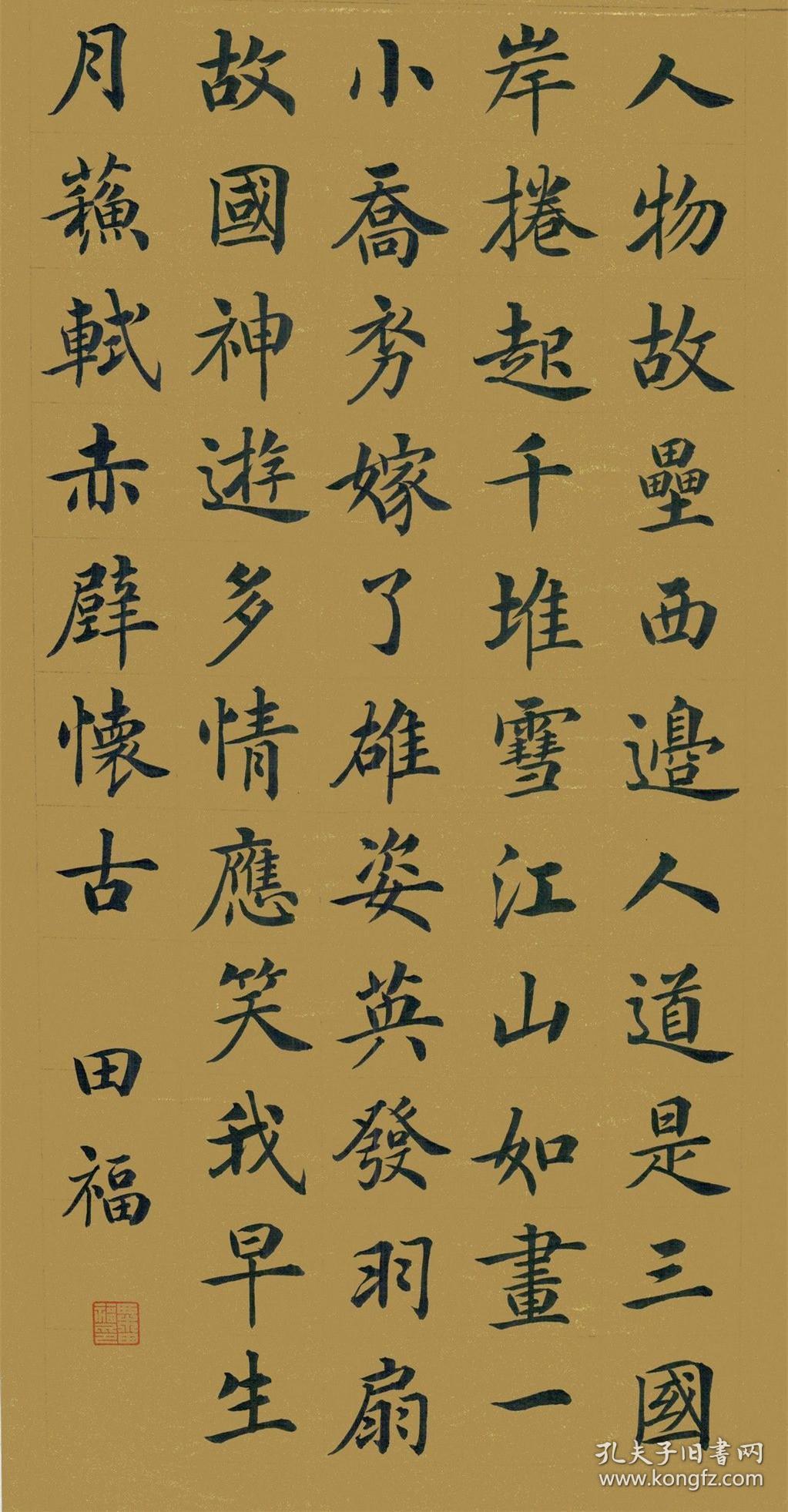 实力书法家粟田福楷书力作:苏轼《念奴娇·赤壁怀古》
