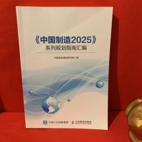 《中国制造2025》系列规划指南汇编