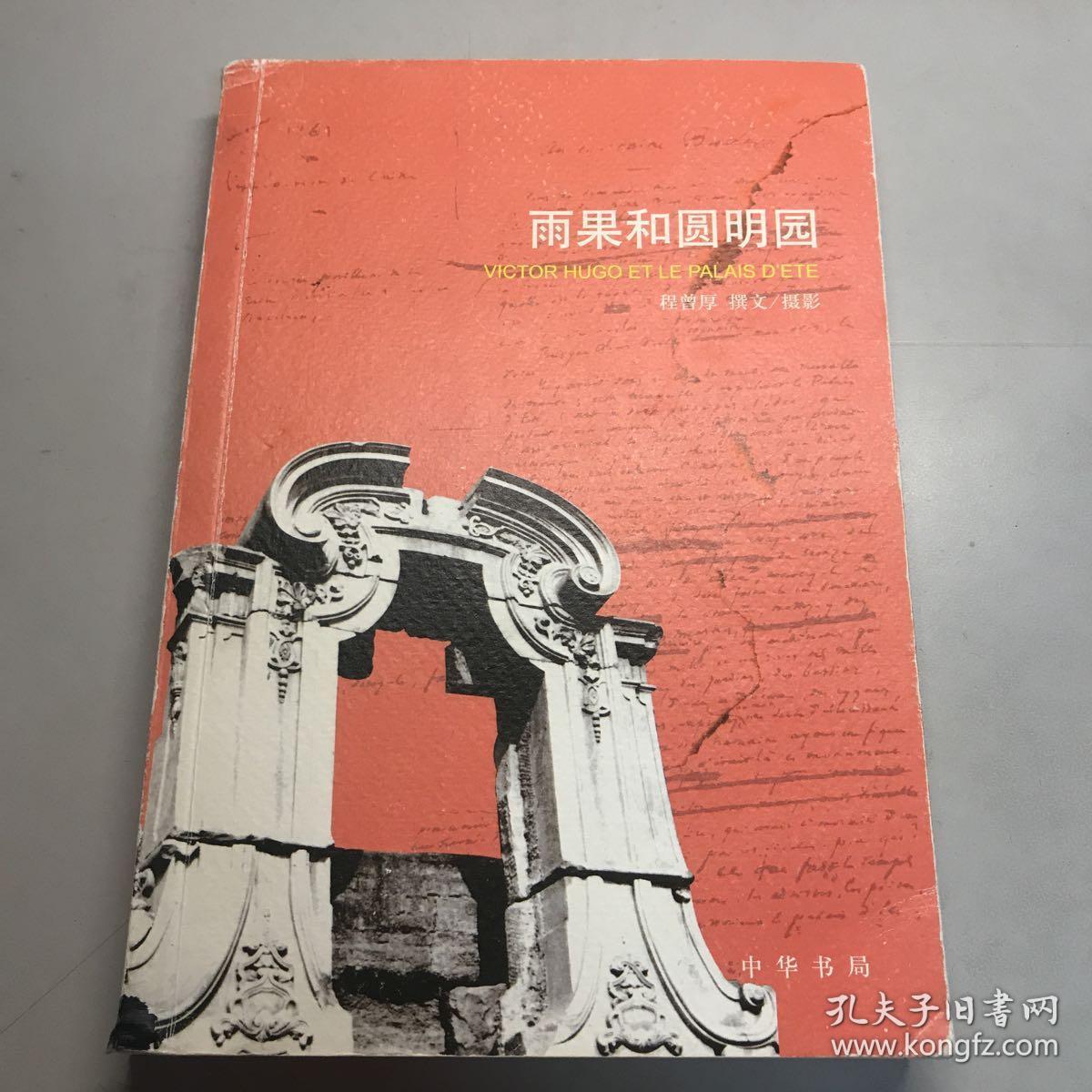 雨果和圆明园