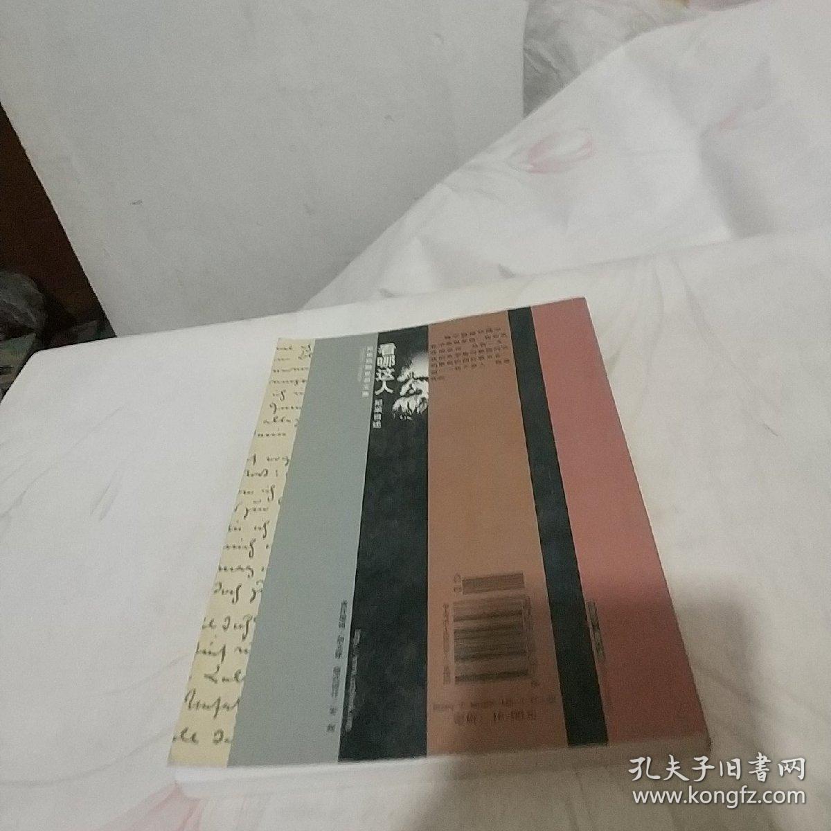 看哪这人:尼采自述_[德]弗里德里希·尼采 著;张念东,凌素心 译_孔
