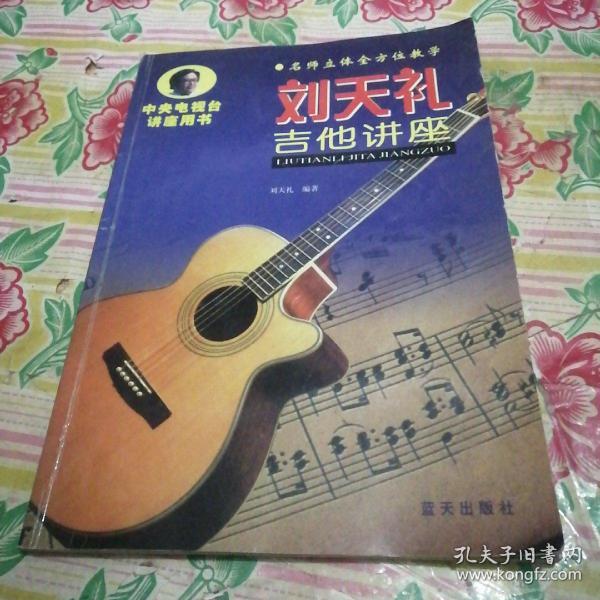 刘天礼吉他讲座