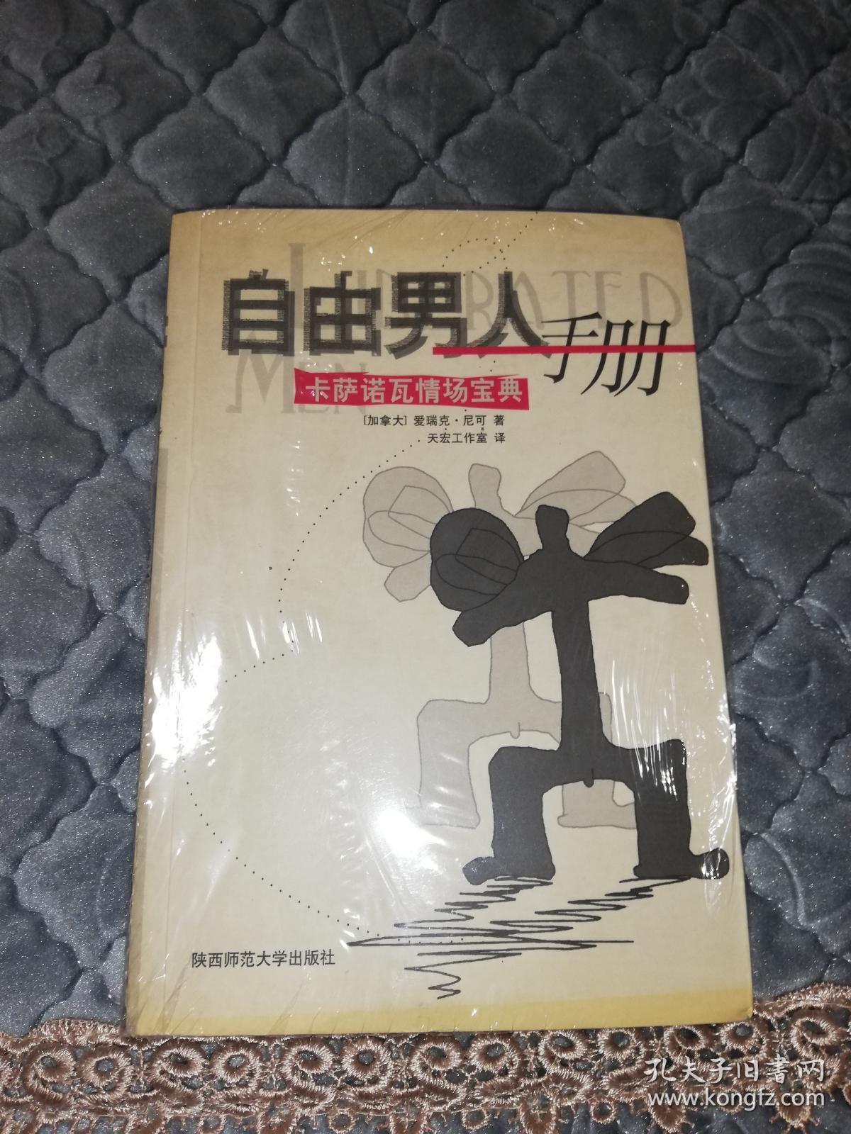 自由男人手册-卡萨诺瓦情场宝典