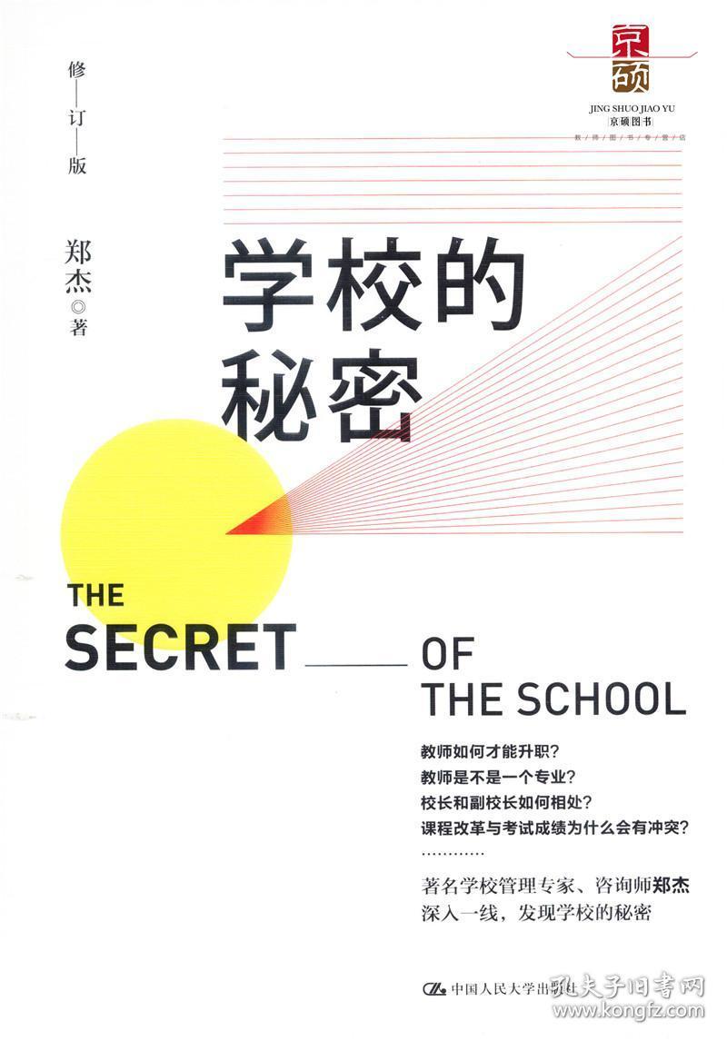 正版 学校的秘密 郑杰 修订版 源创图书 中国人民大学