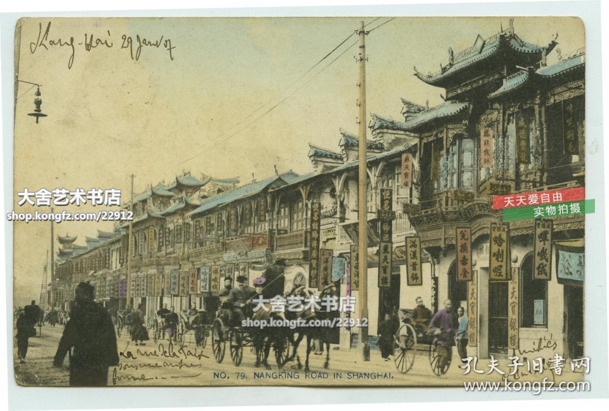 清代1907年实寄明信片~上海南京路裘天宝银楼老字号商铺和周边繁华