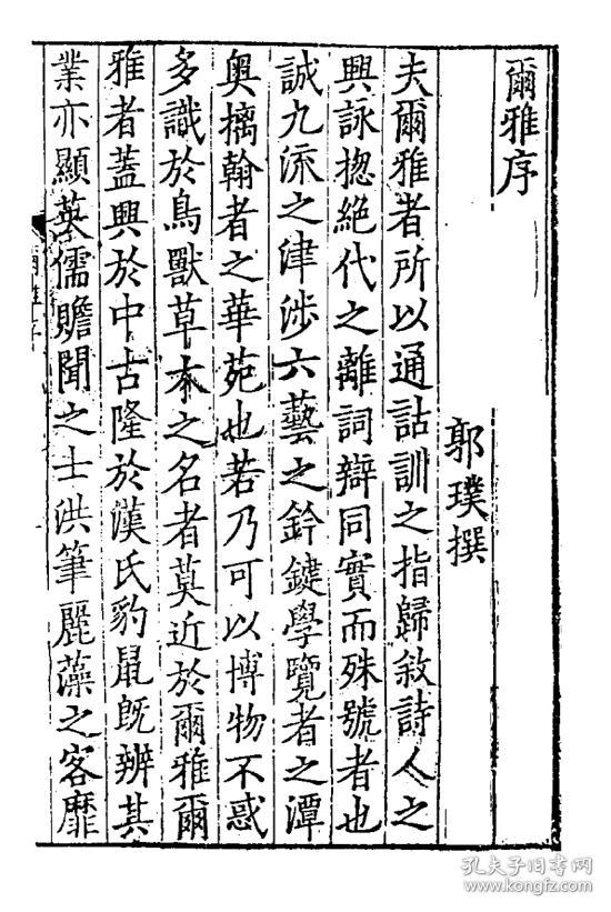【复印件】尔雅 尔雅音释 二卷 16开 116页 (晋)郭璞 (唐)陆德明撰