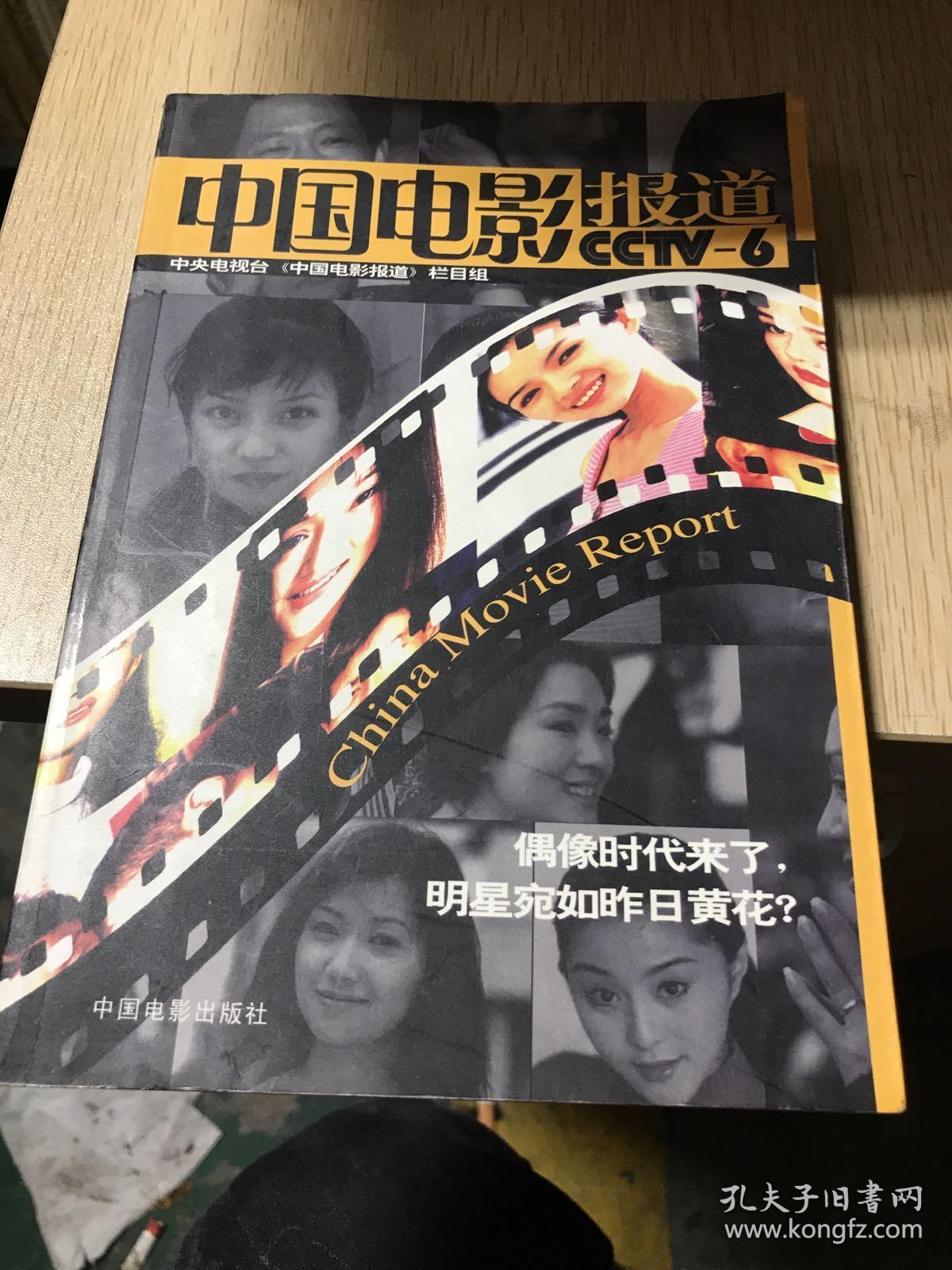 中国电影报道cctv6