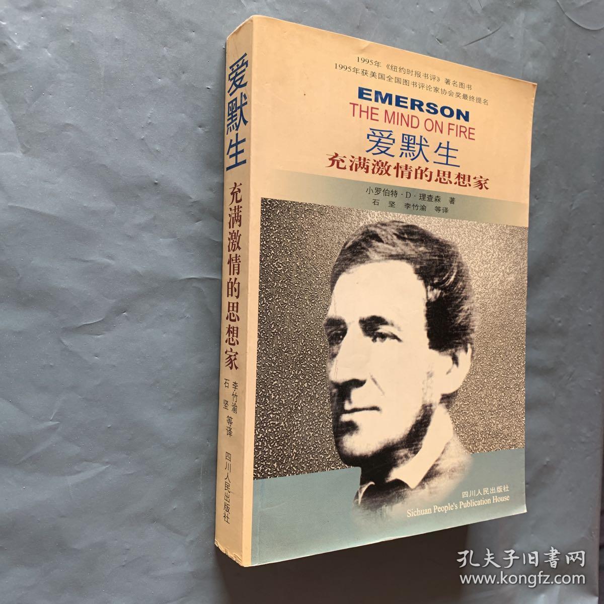 爱默生—充满激情的思想家