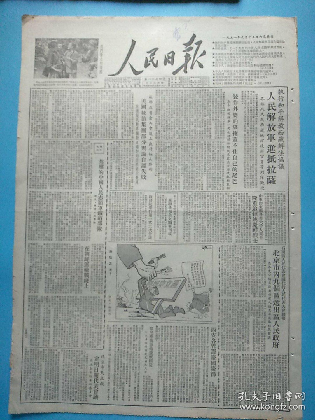 (品好)人民日报1951年9月15日版全(竖版印刷)中央人民政府文化部关于