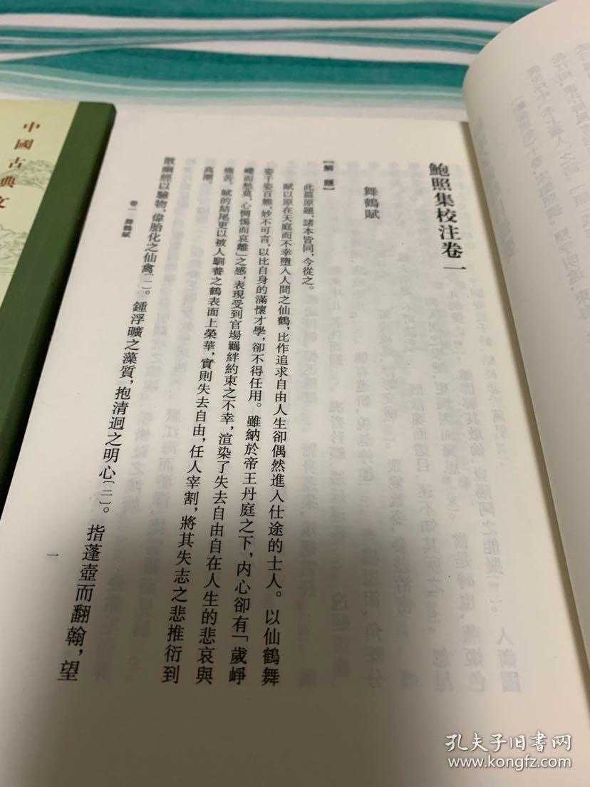鲍照集校注(全二册) 上下 中国古典文学基本丛书 1版1印