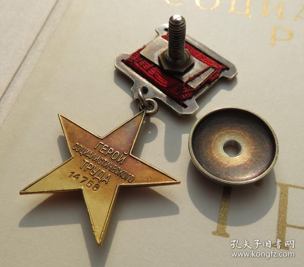 苏联小金星套章 镰刀锤子金质奖章 社会主义劳动英雄 苏联劳动金星