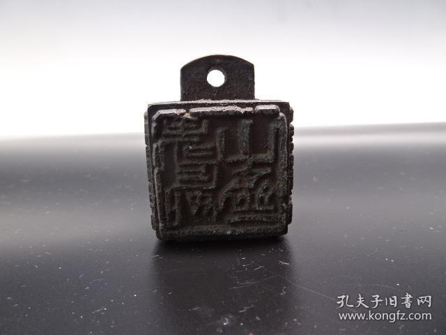 元代铜印章