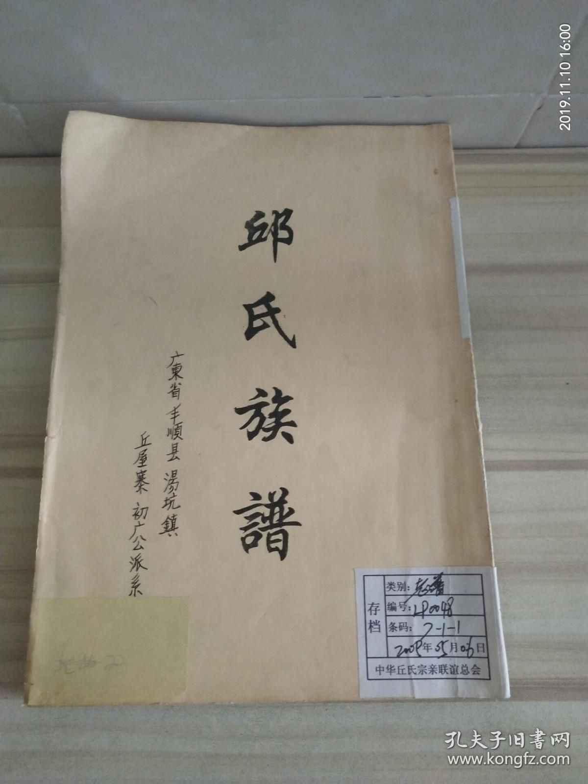 邱氏族谱