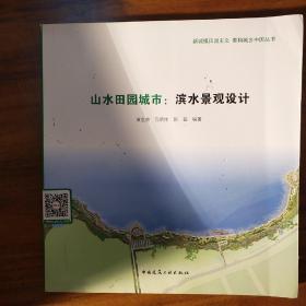 山水田园城市滨水景观设计
