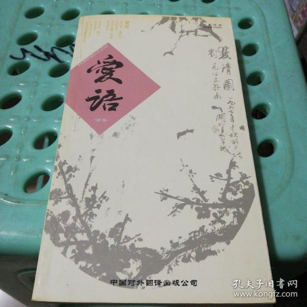 爱语:汉英对照:诗集