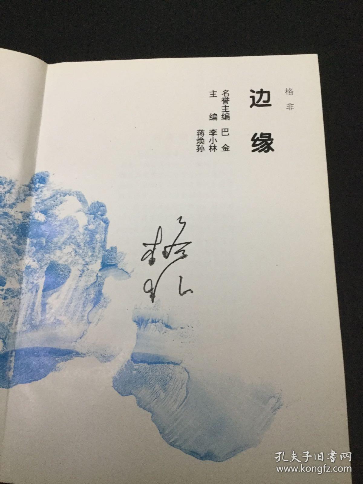 边缘 格非签名本