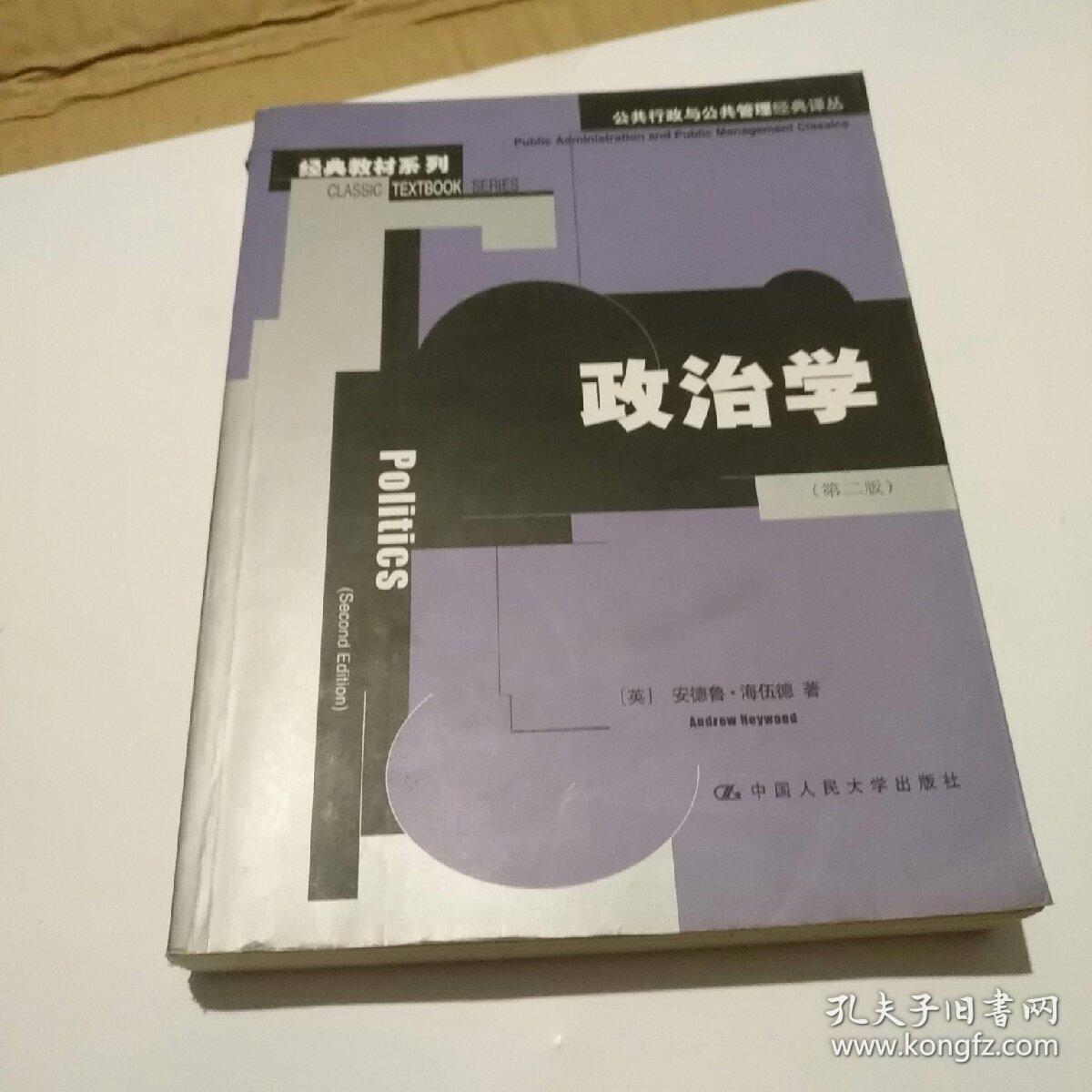 政治学:(第二版)