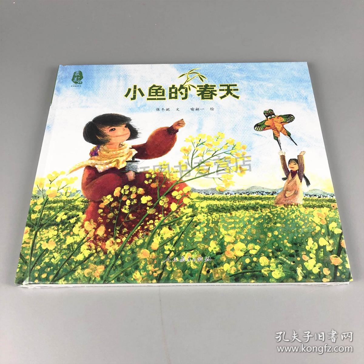 小鱼的春天 童书 3-6岁 卡通动漫图画书 精装图画书 中国原创 绘本