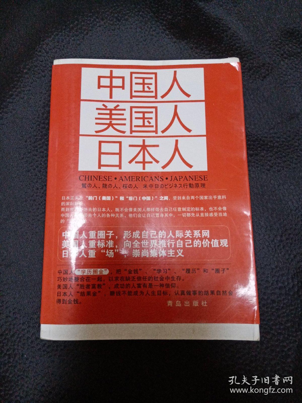 中国人 美国人 日本人
