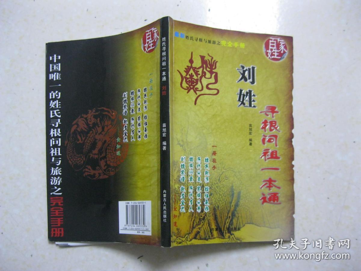 姓氏寻根问祖一本通 刘姓(最新姓氏寻根与旅游之完全手册.