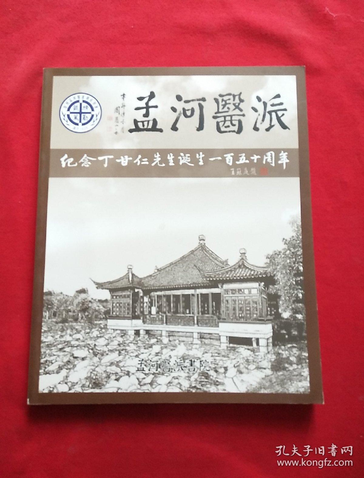 孟河医派 纪念丁甘仁先生诞辰一百五十周年