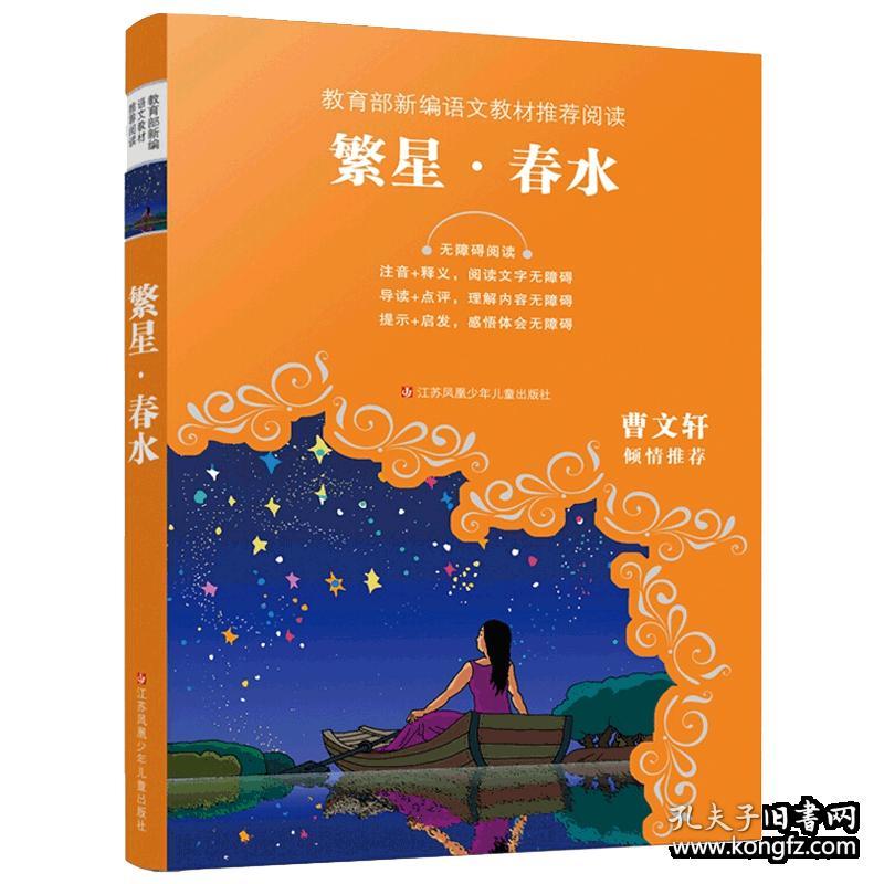 【正版新书】繁星春水(无障碍阅读)教育部新编语文教材推荐阅读