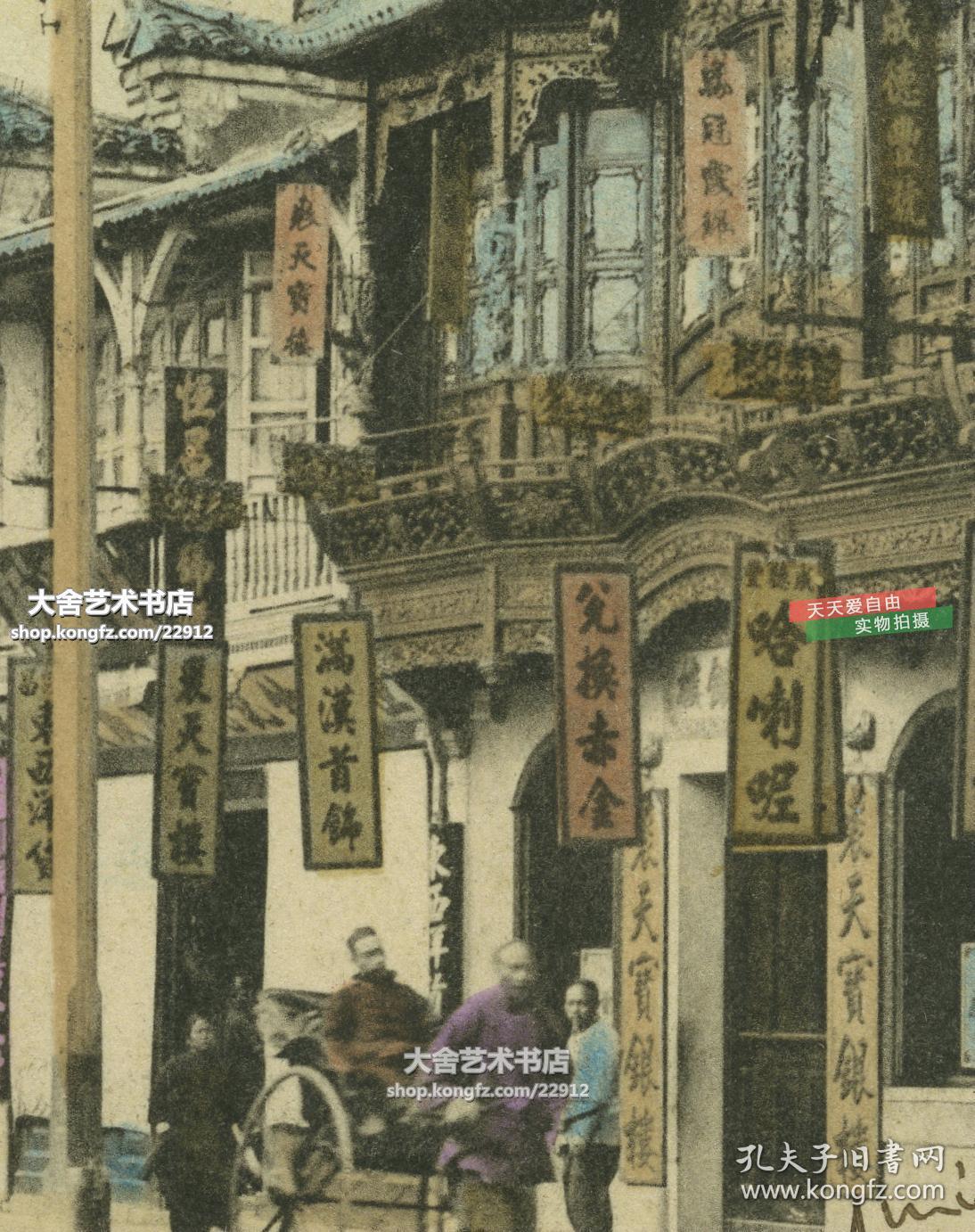清代1907年实寄明信片~上海南京路裘天宝银楼老字号商铺和周边繁华