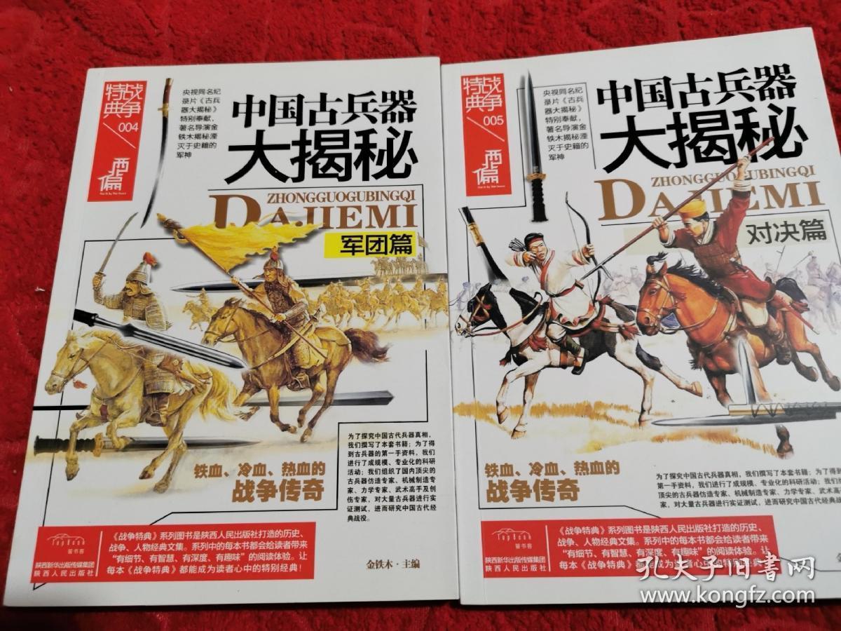 中国古兵器大揭秘·对决篇