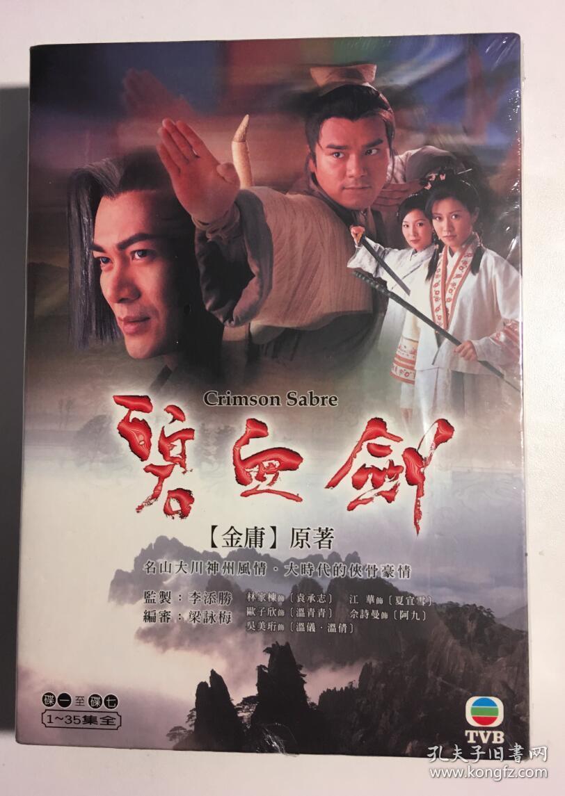碧血剑 江华 欧子欣 吴美珩 林家栋 连续剧 dvd 电视剧 弘音 6碟 dvd9