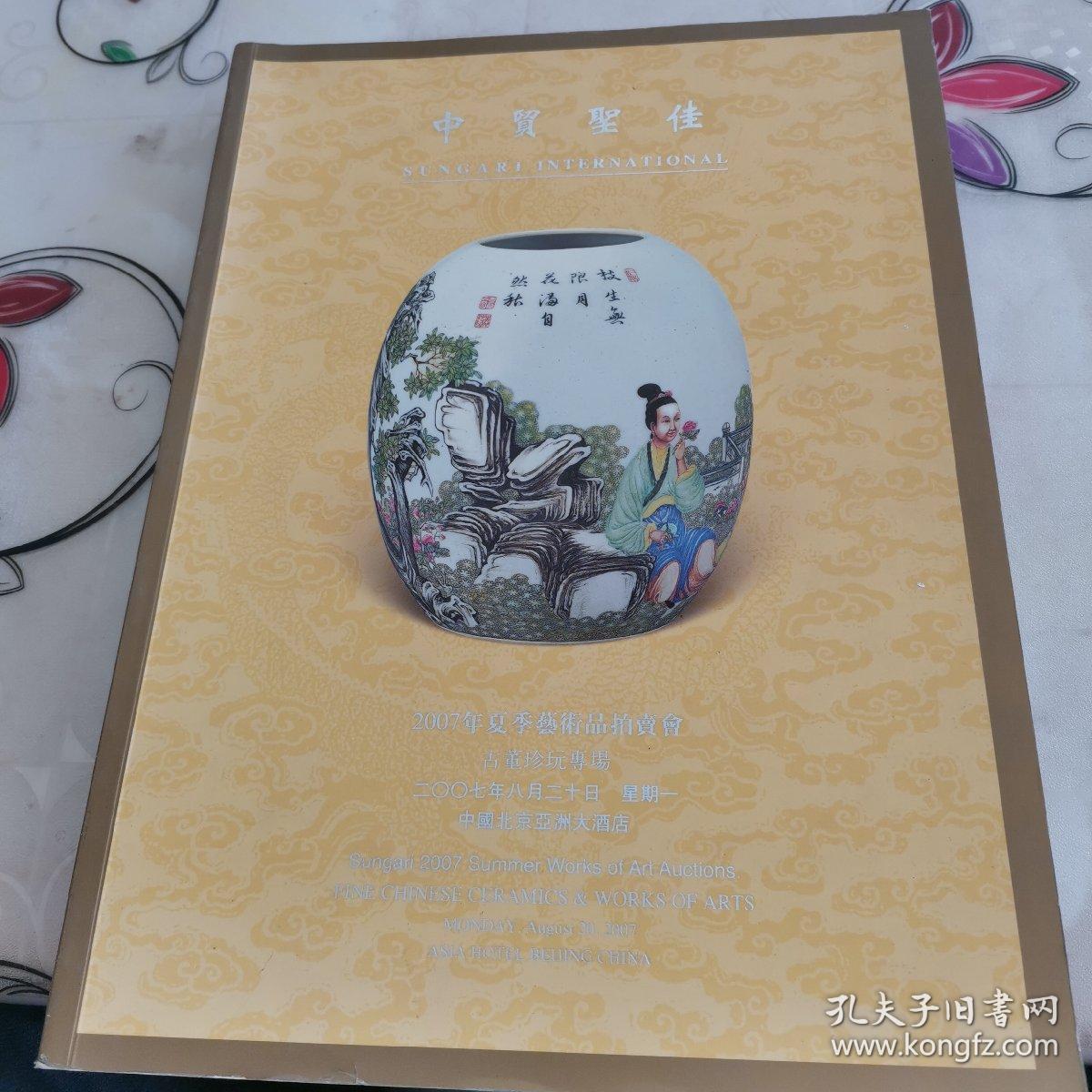 中贸圣佳2007夏季艺术品拍卖会:中国近现代书画专场 二 (品相如图)