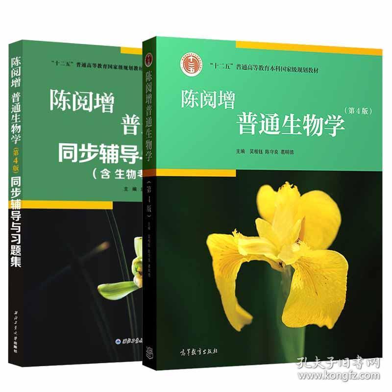 2本套陈阅增普通生物学第4四版教材及同步辅导与习题集赠送视频