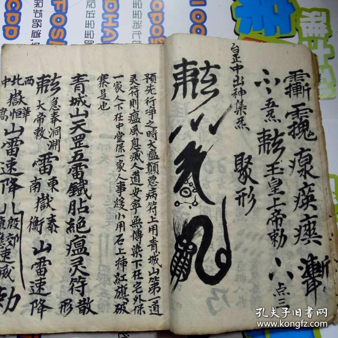 清代河南地方道教符咒书【铜篱铁壁符】青城山天罡五雷铁贴决瘟灵符散