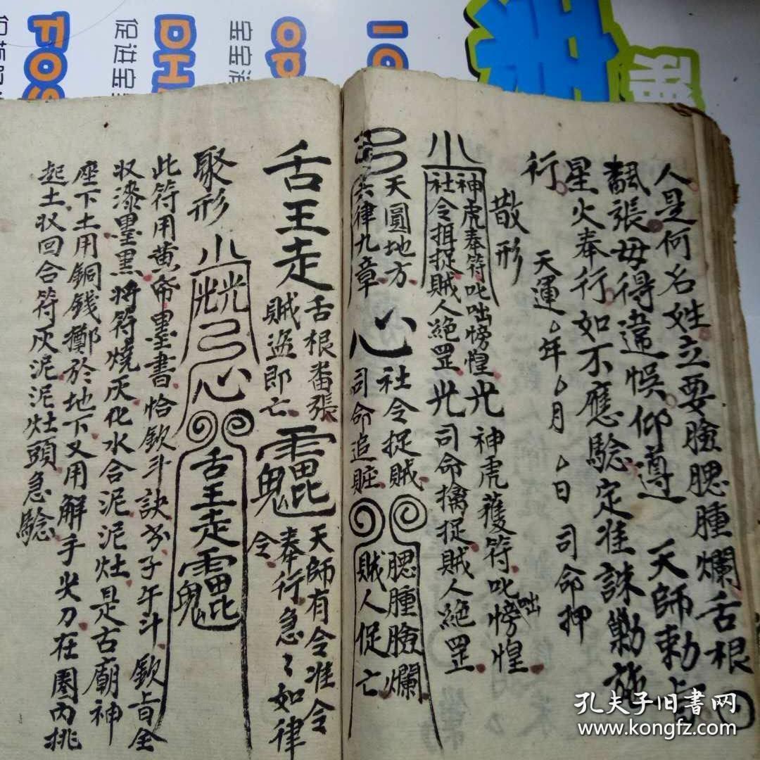 清代河南地方道教符咒书【铜篱铁壁符】青城山天罡五雷铁贴决瘟灵符散