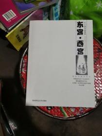 东宫·西宫:调查报告与未竟稿精品集