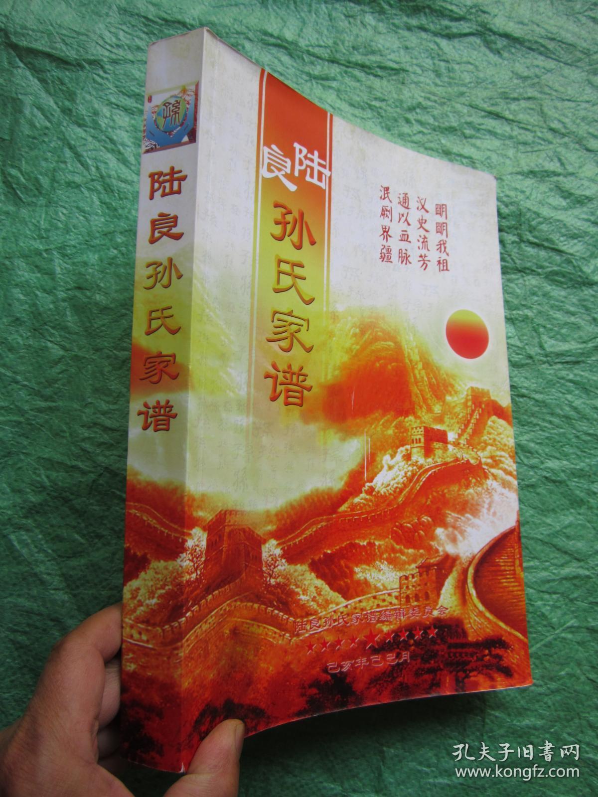 陆良孙氏家谱大开448页厚本前有铜版纸印图片若干