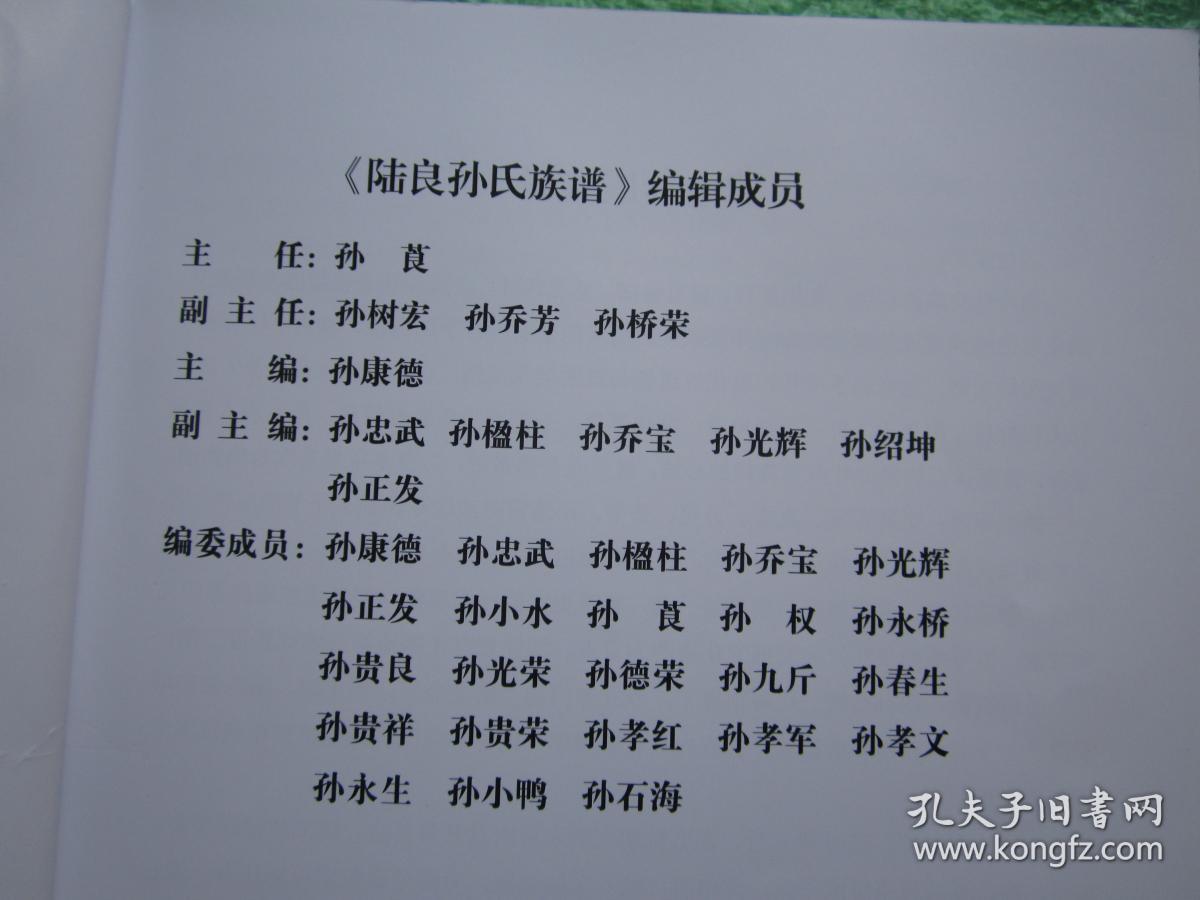 《陆良孙氏家谱》大开448页厚本,前有铜版纸印图片若干"