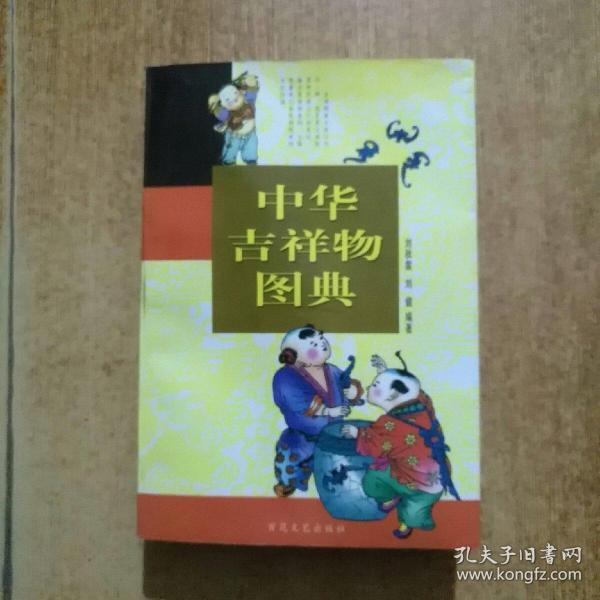中华吉祥物图典