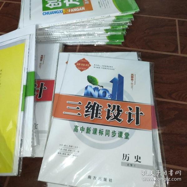 2019年新课标三维设计历史必修1全新未拆封