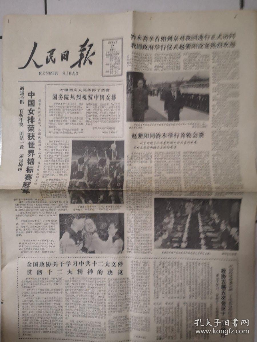 人民日报1982年9月27日【中国女排荣获世界锦标赛冠军