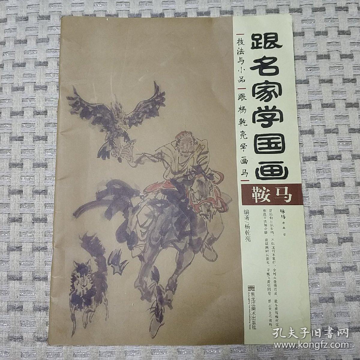 跟名家学国画·技法与小品:跟杨乾亮学画马