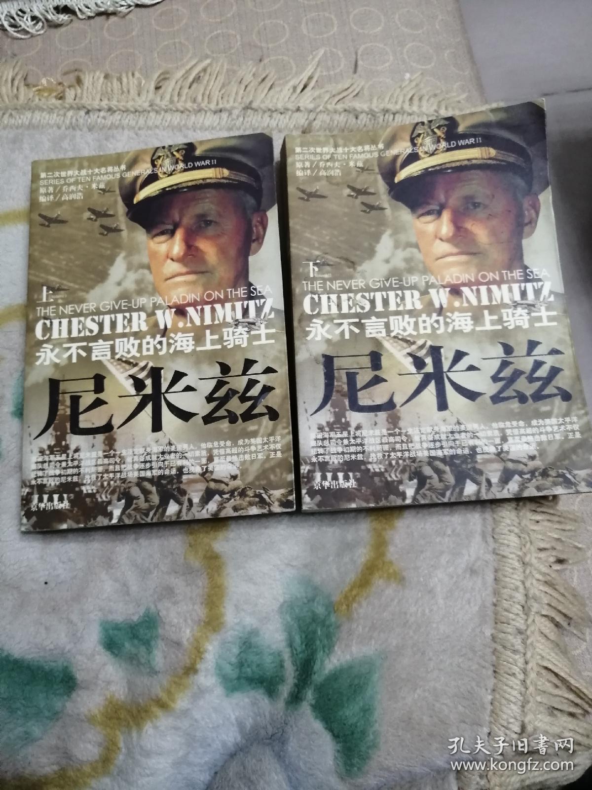 尼米兹一一永不言败的海上骑士