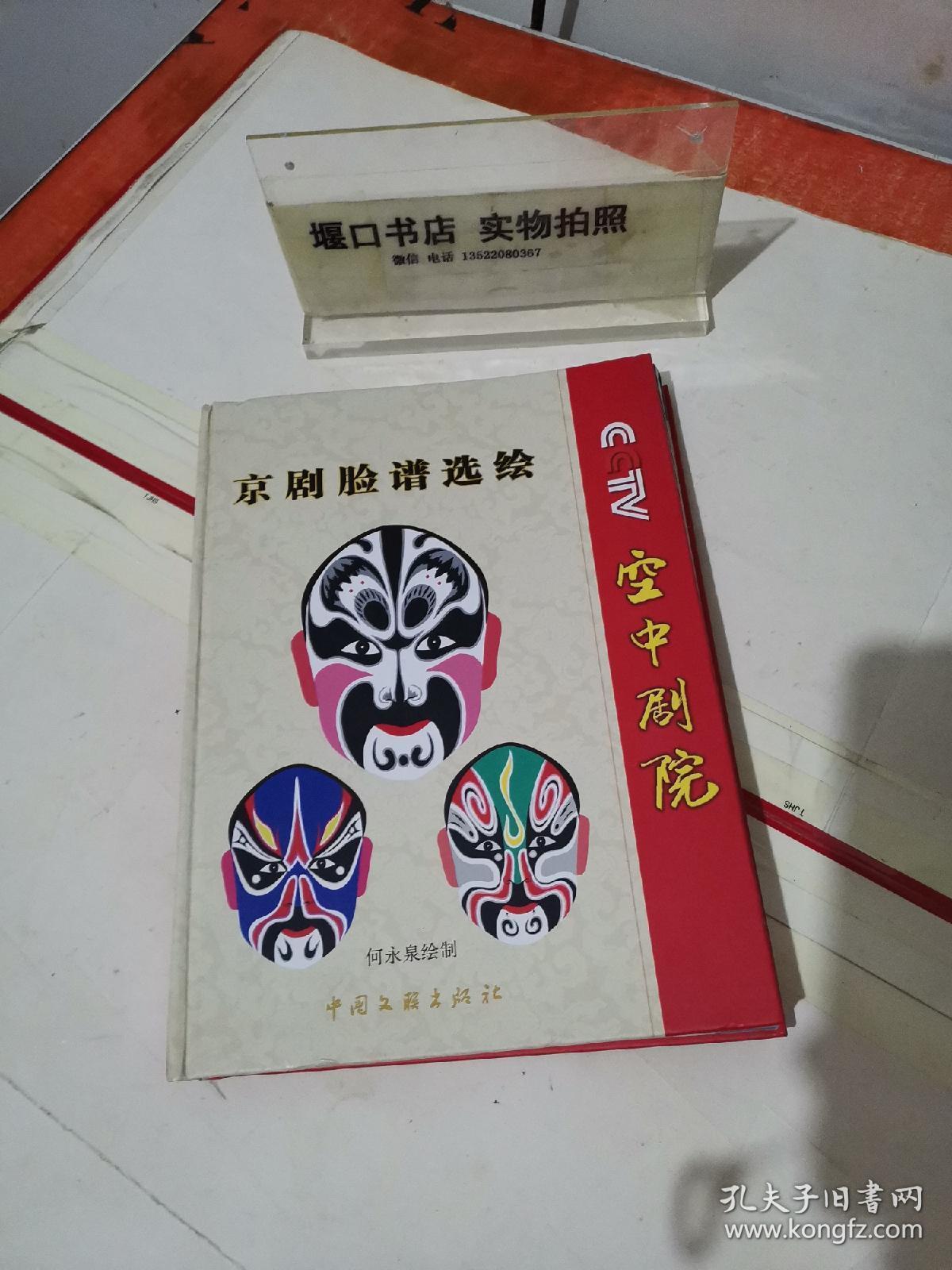 cctv空中剧院京剧脸谱选绘