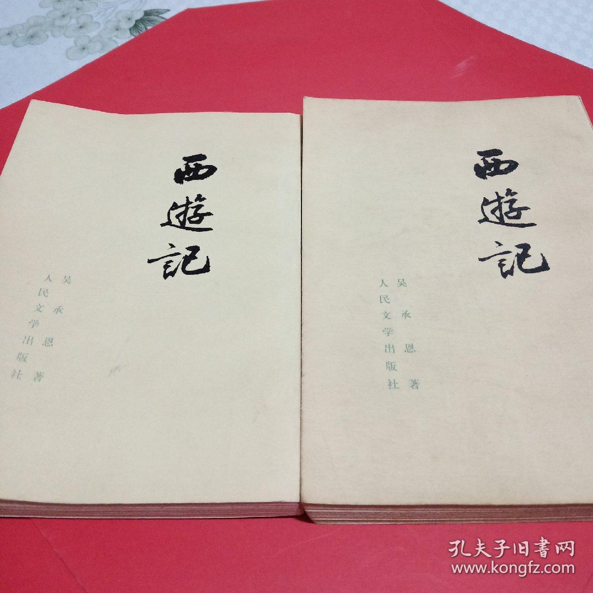 西游记【上下缺中册】人民文学出版社(1955年)繁体竖排