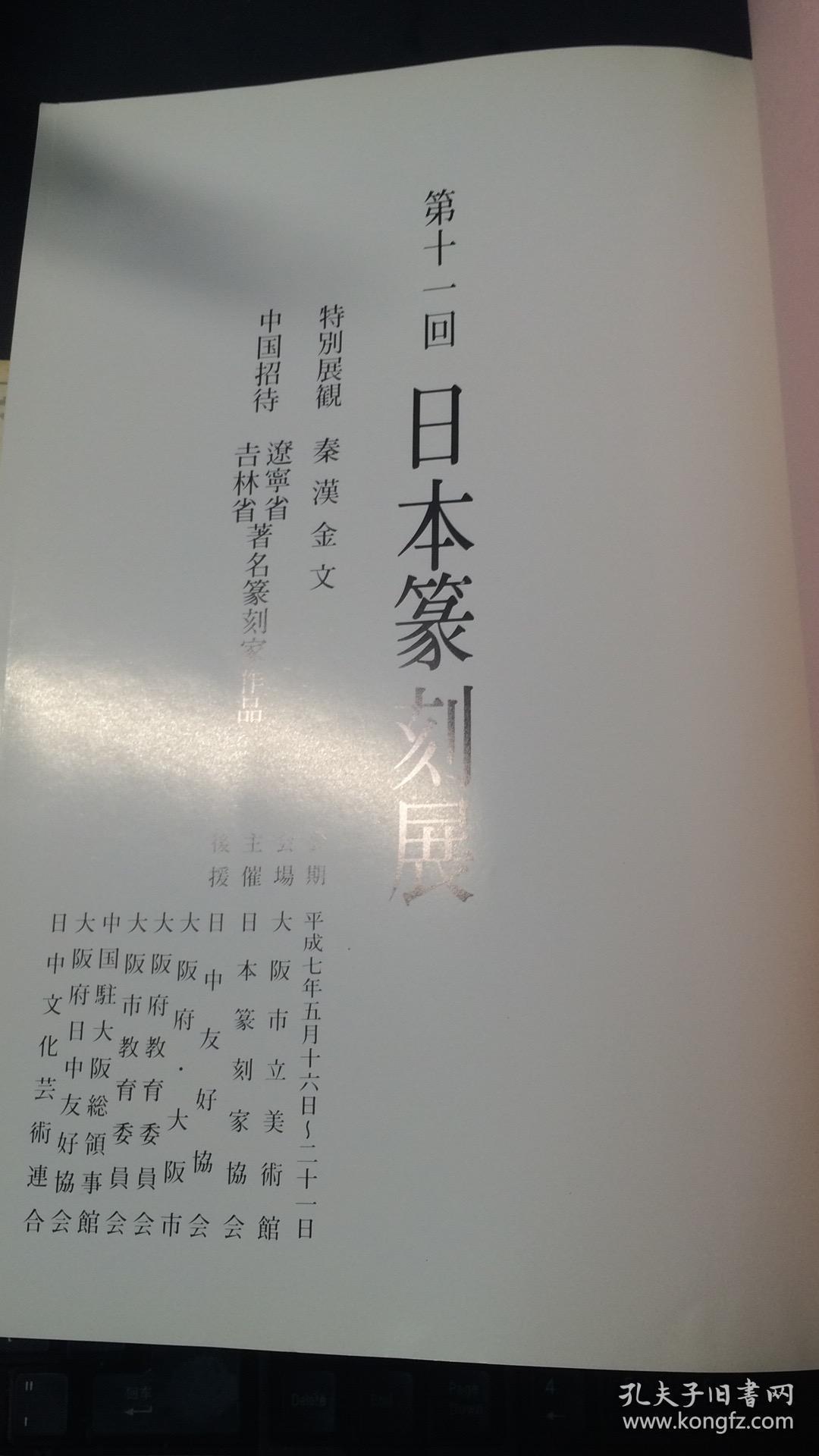第十一回日本篆刻展//特别展观秦汉金文