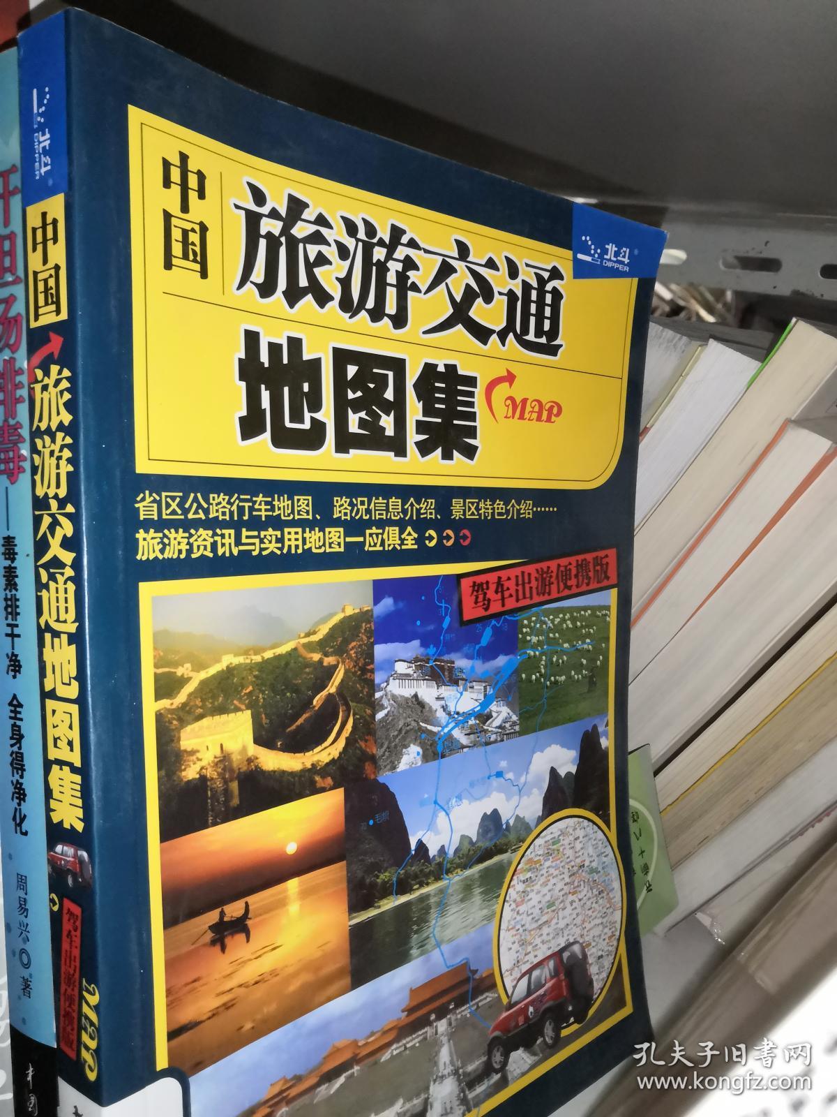 中国旅游交通地图集.