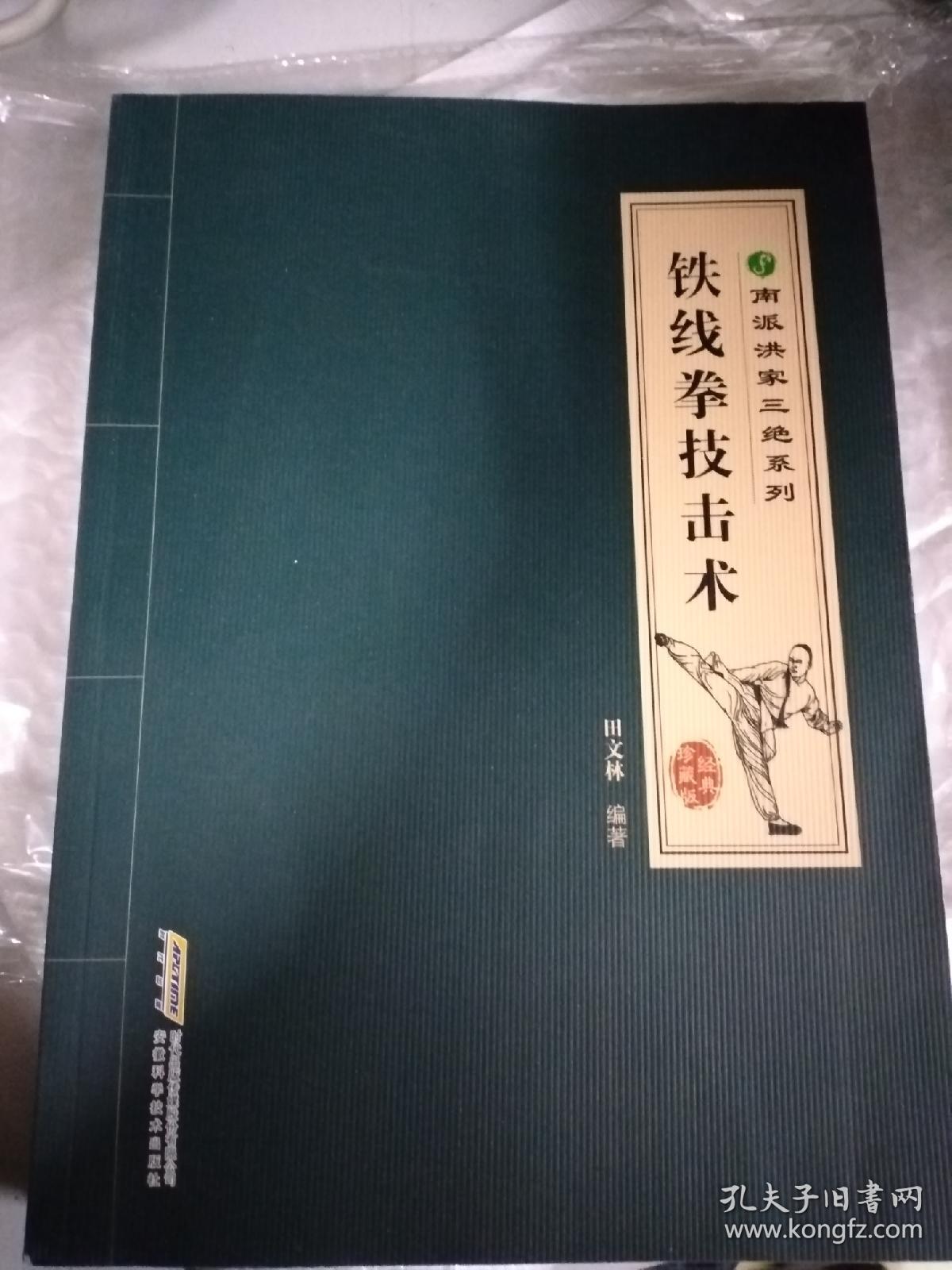 铁线拳技击术 田文林 洪家铁线拳经典珍藏版
