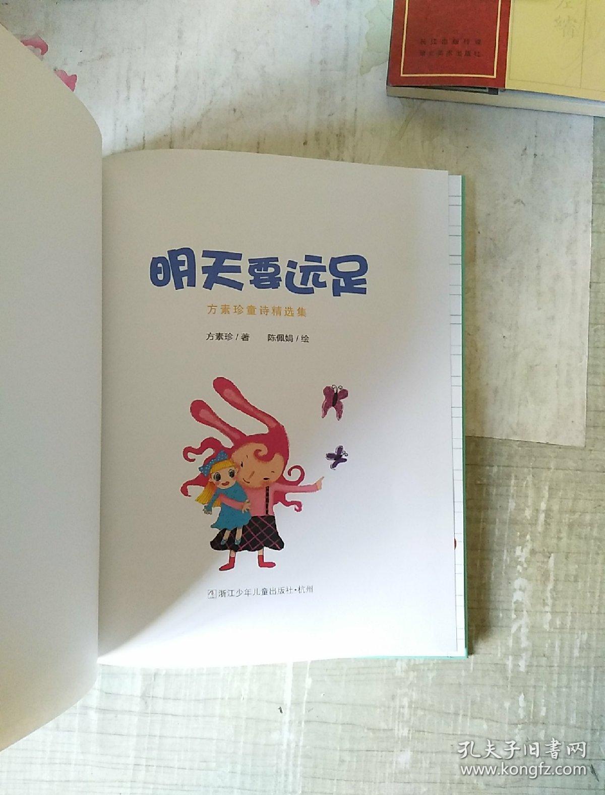 花婆婆·方素珍原创绘本馆:明天要远足
