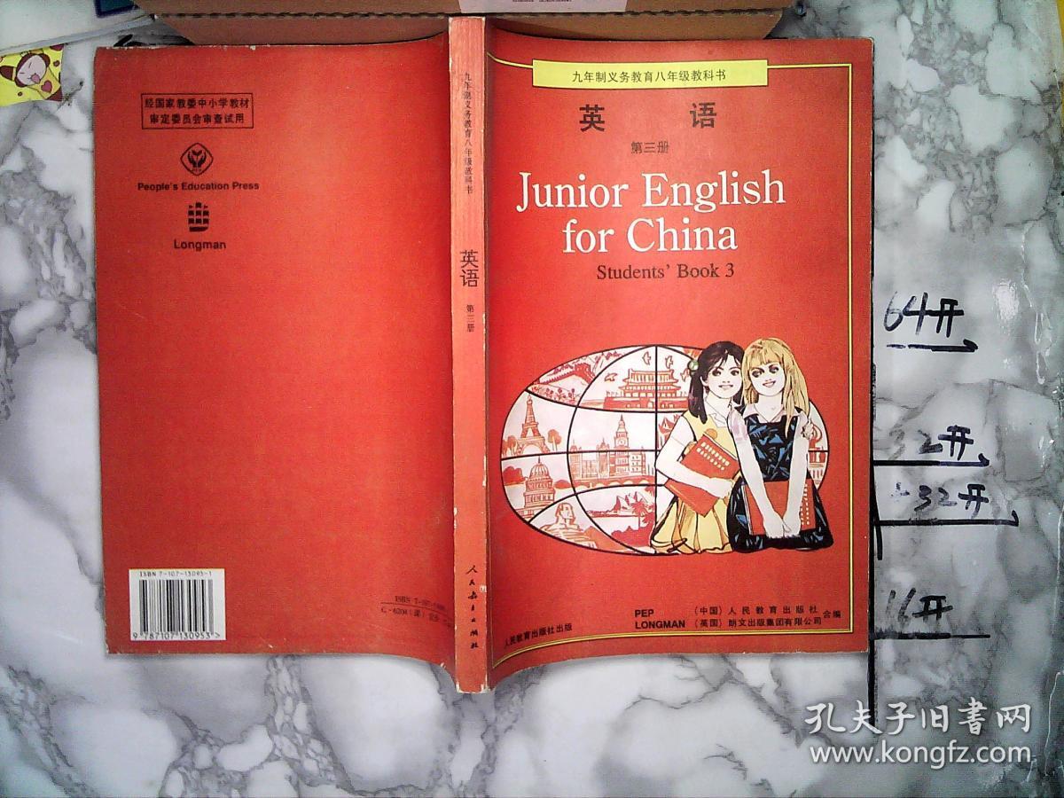 九年制义务教育八年级教科书 英语 第三册